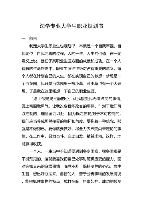 法学专业大学生职业规划书