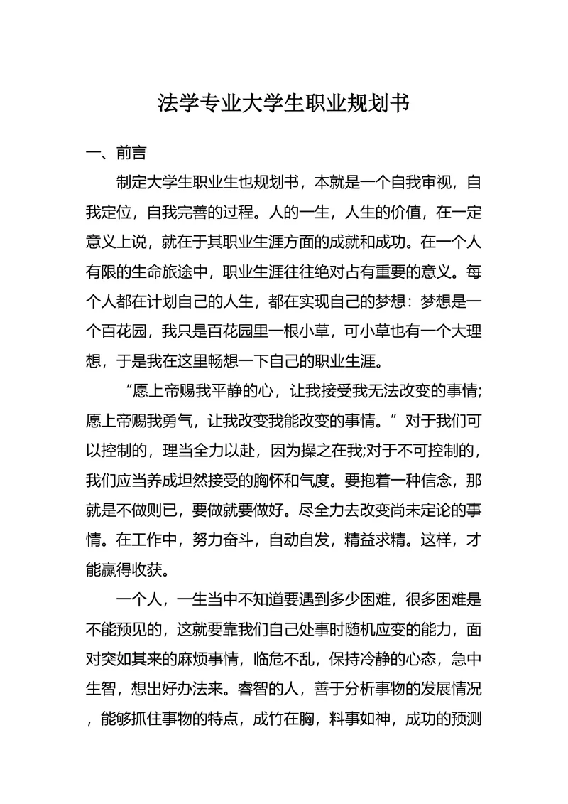 法学专业大学生职业规划书