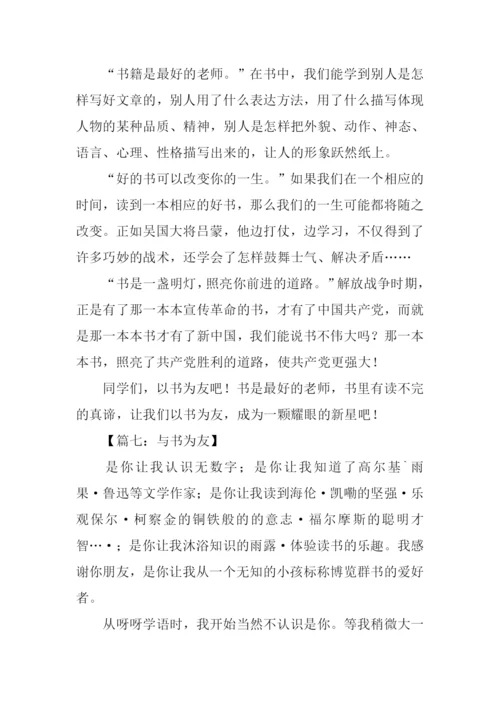 与书为友作文600字.docx