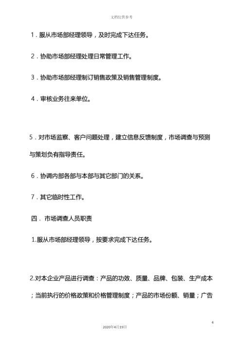 市场部各岗位职责.docx