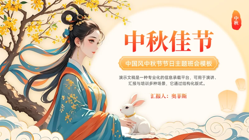 橙红色中国风中秋节介绍主题班会PPT模板