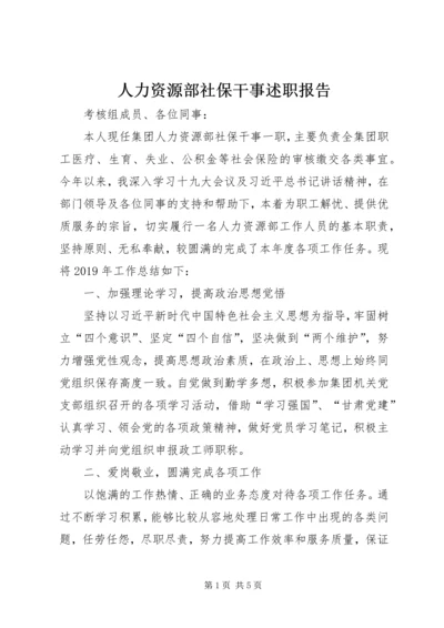 人力资源部社保干事述职报告.docx