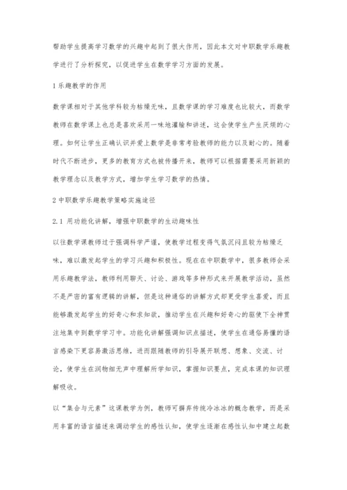 中职数学乐趣教学的探索与实践.docx