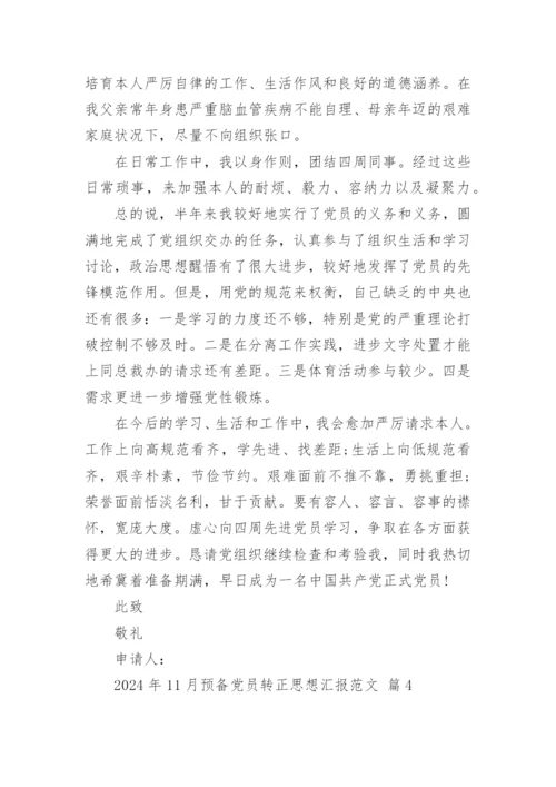 2024年11月预备党员转正思想汇报范文.docx