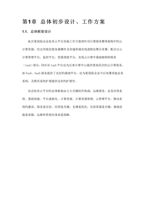 保险企业私有云平台实施方案.docx