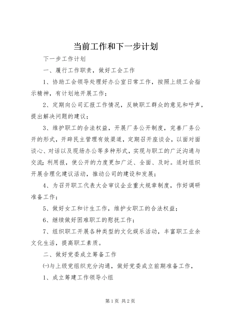 当前工作和下一步计划 (2).docx