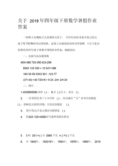 关于2019年四年级下册数学暑假作业答案 教学相关