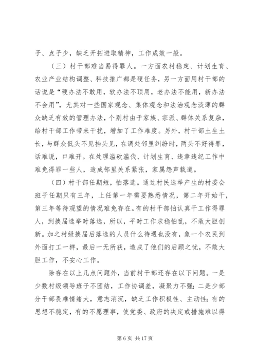 我县农村党员干部的素质状况和思想状况 (2).docx