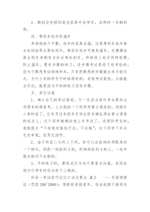 科目一考试技巧记忆口诀及要点.docx