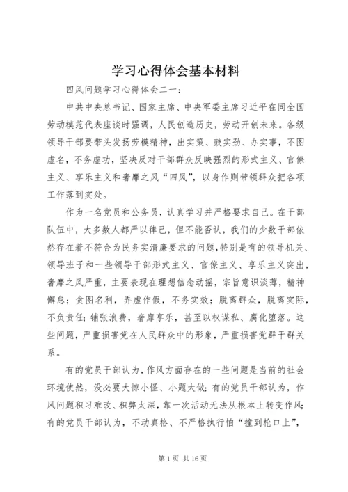 学习心得体会基本材料.docx