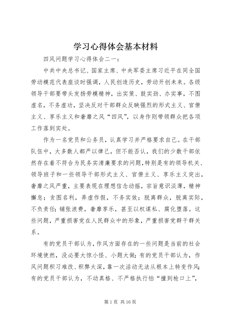 学习心得体会基本材料.docx