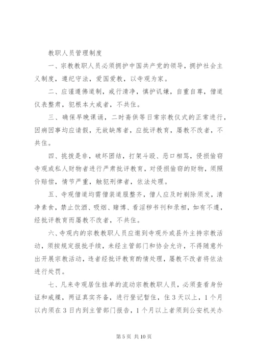 宗教活动场所管理人员制度 (2).docx