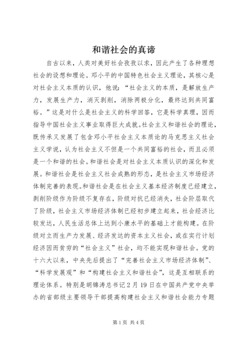 和谐社会的真谛.docx
