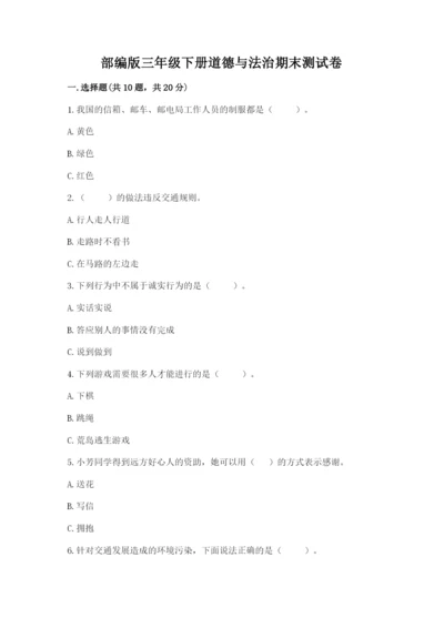 部编版三年级下册道德与法治期末测试卷精品（巩固）.docx