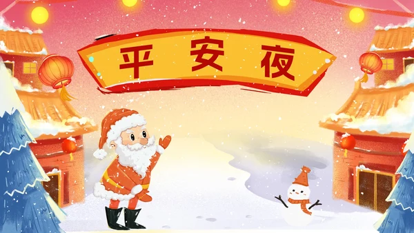 红色卡通风平安夜圣诞老人PPT模板