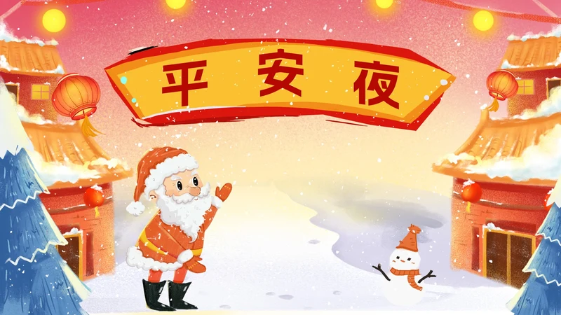 红色卡通风平安夜圣诞老人PPT模板