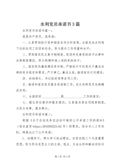 水利党员承诺书3篇 (2).docx