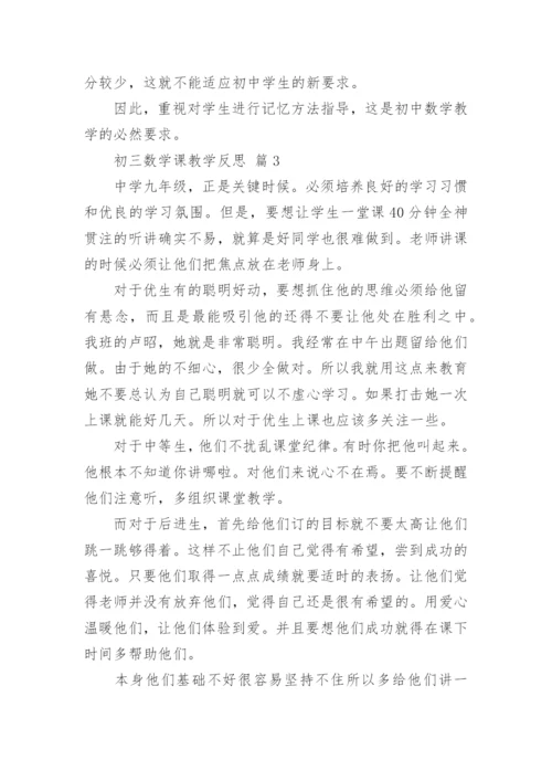 初三数学课教学反思.docx