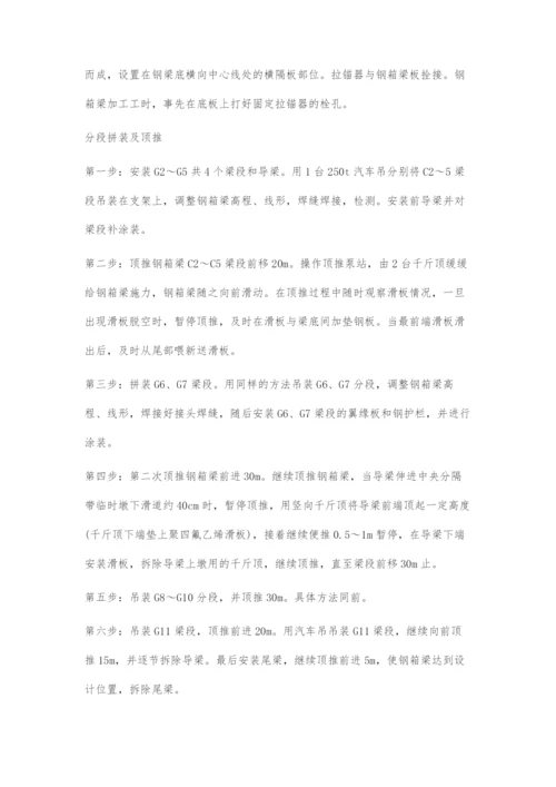 公路桥梁钢箱梁顶推施工技术探讨.docx