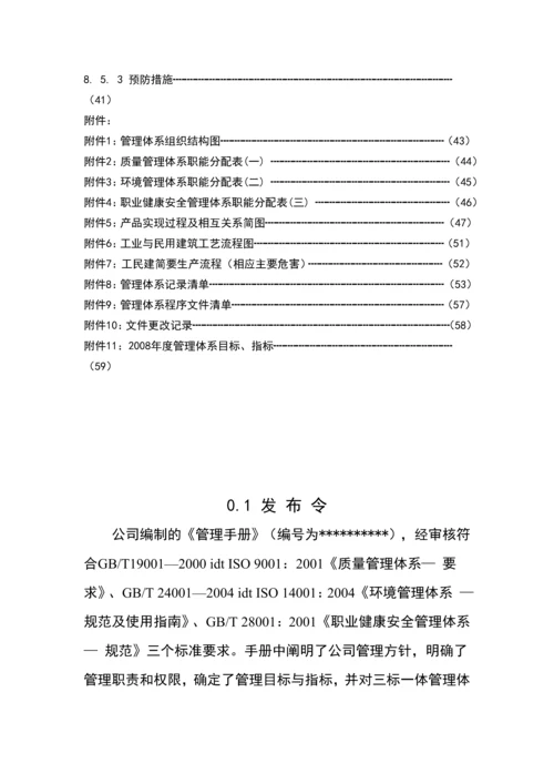 质量、环境、职业健康安全三标一体管理手册(2008版).docx