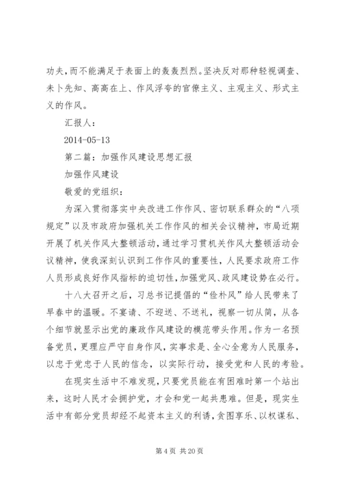 第一篇：加强作风建设思想汇报.docx