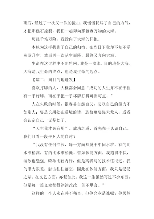 向目的地进发满分作文.docx