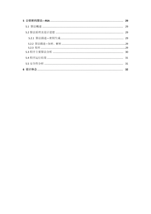 密码学优秀课程设计优质报告.docx