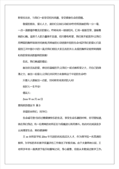 重病捐款倡议书范文五篇