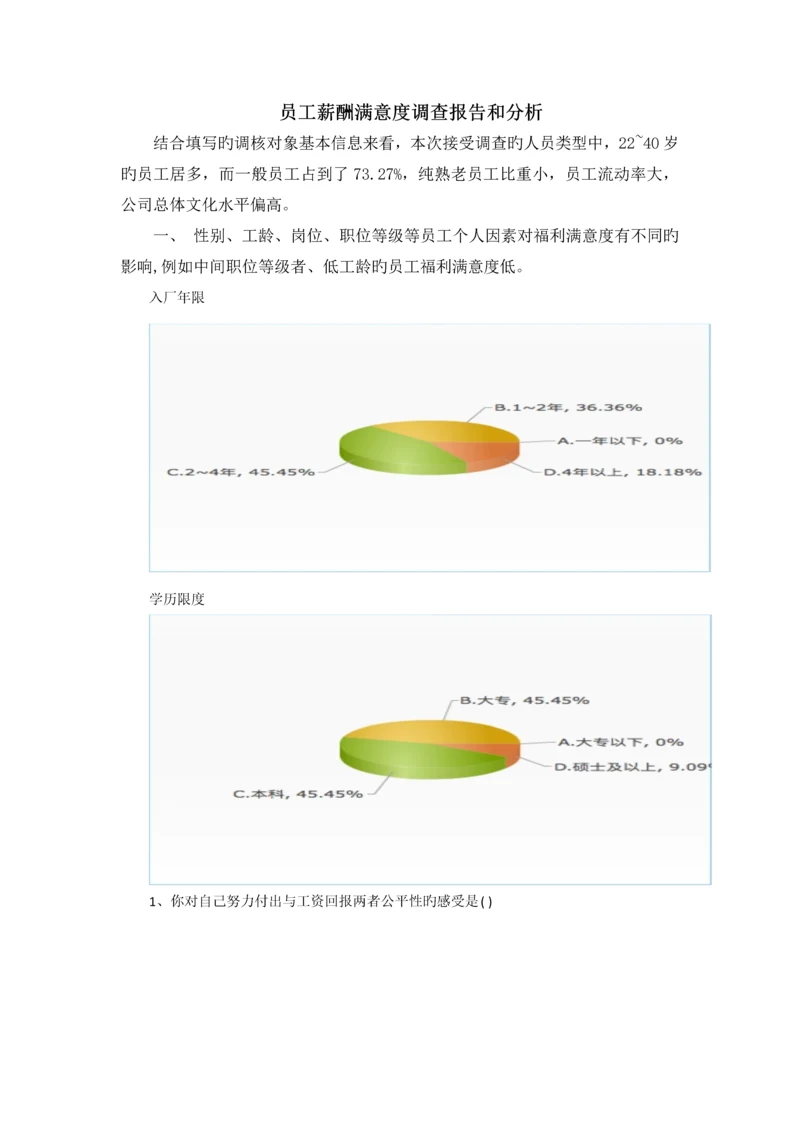 员工薪酬满意度调查报告.docx