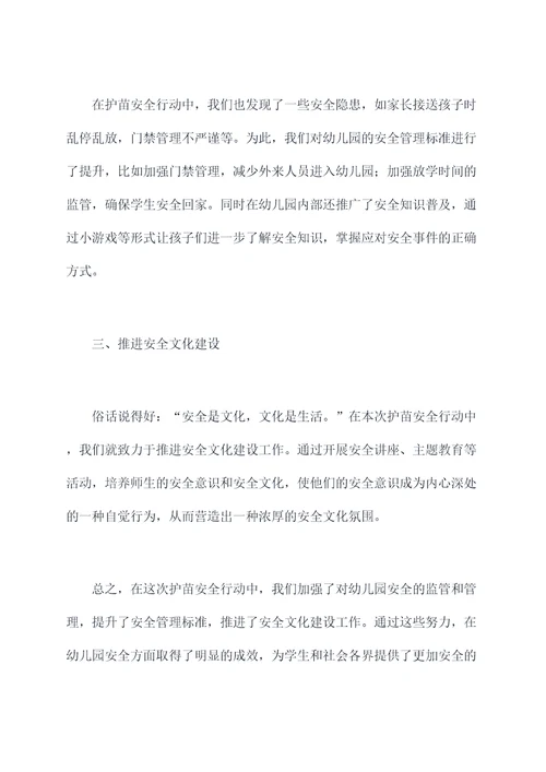 幼儿园护苗安全行动总结