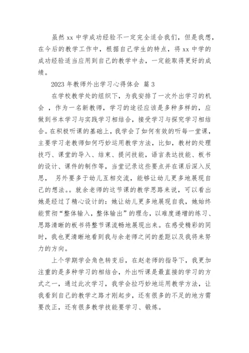 2023年教师外出学习心得体会.docx