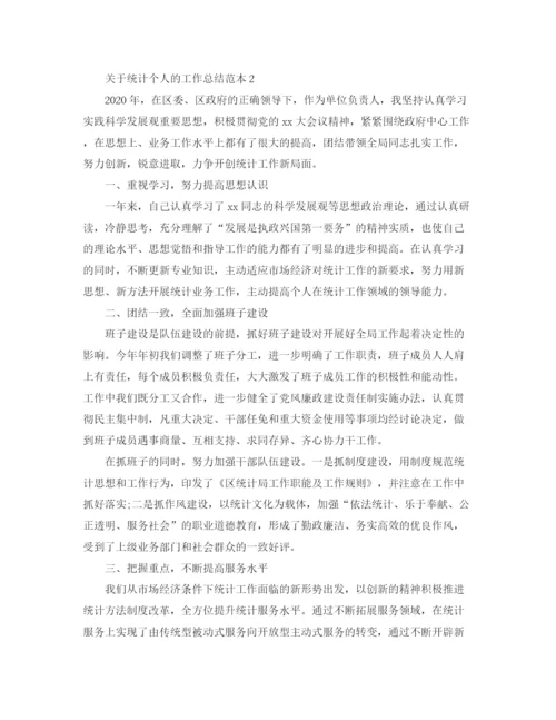 精编之关于统计个人的工作总结范本5篇.docx