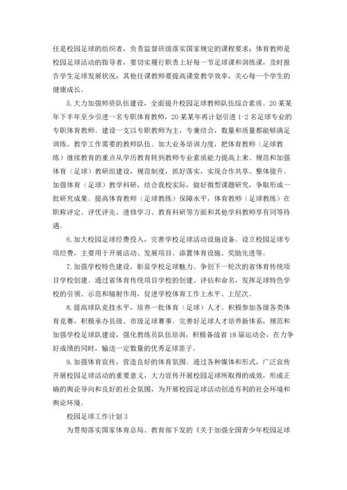 校园足球工作计划.docx