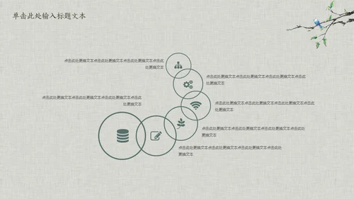 花鸟雅致简约中国风通用PPT模板