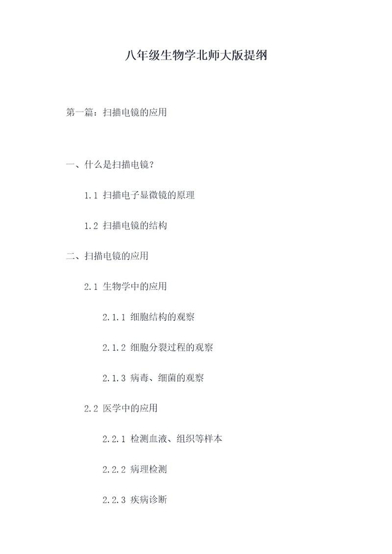 八年级生物学北师大版提纲