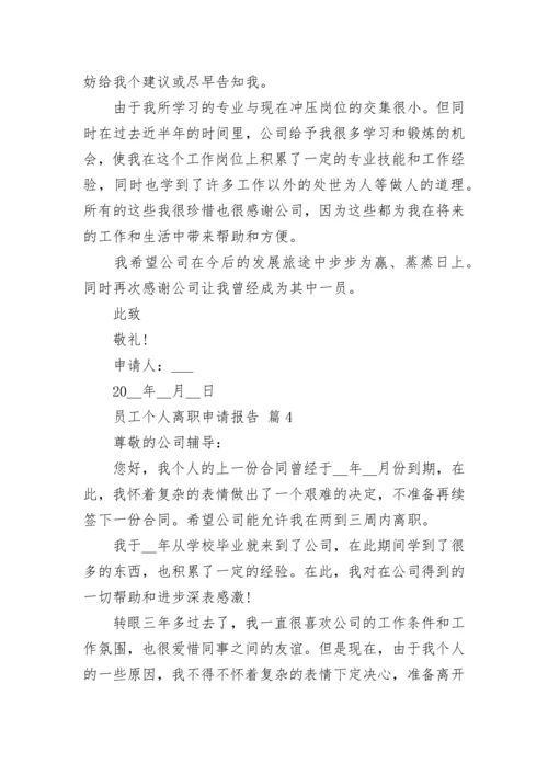 员工个人离职申请报告_1.docx