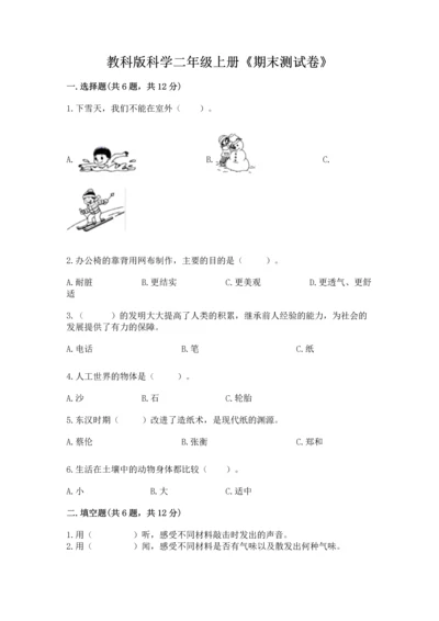 教科版科学二年级上册《期末测试卷》附答案【培优a卷】.docx