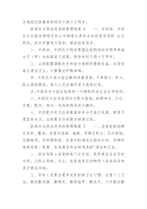 医保定点药店财务的管理制度.docx