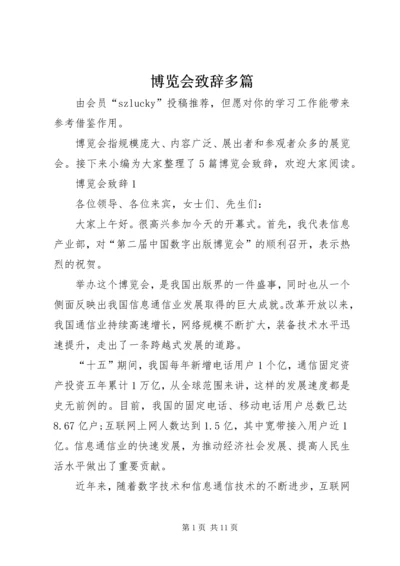 博览会致辞多篇.docx