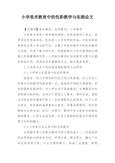 小学美术教育中的色彩教学与实践论文.docx