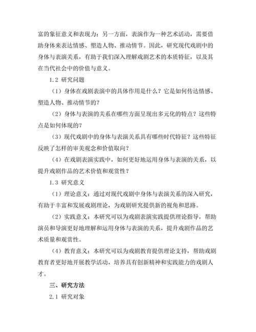 现代戏剧中的身体与表演的关系研究