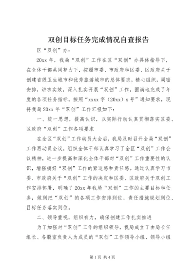 双创目标任务完成情况自查报告.docx