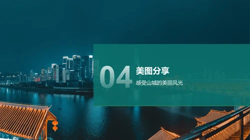 蓝色摄影风我的家乡——重庆山城风光与美食地图PPT模板