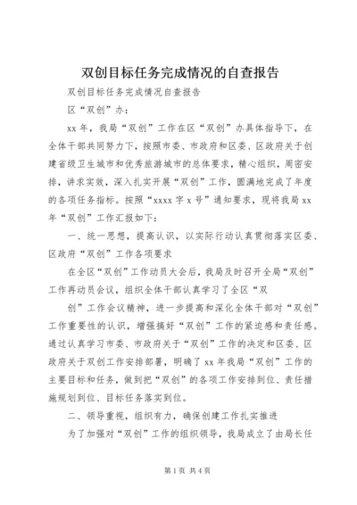 双创目标任务完成情况的自查报告 (4).docx