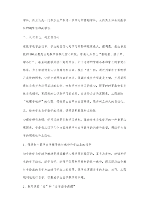 浅谈初中生自学数学习惯的培养.docx