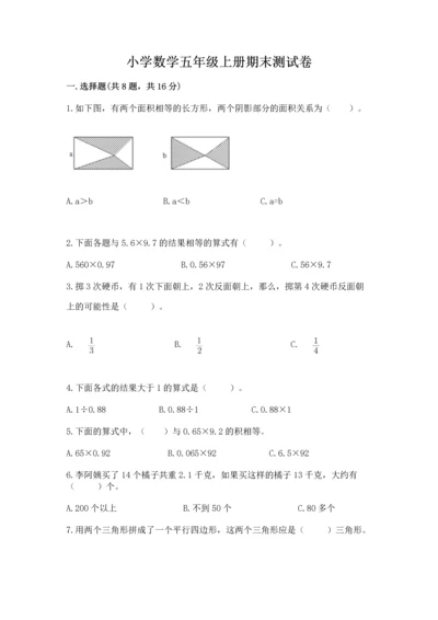 小学数学五年级上册期末测试卷附参考答案ab卷.docx