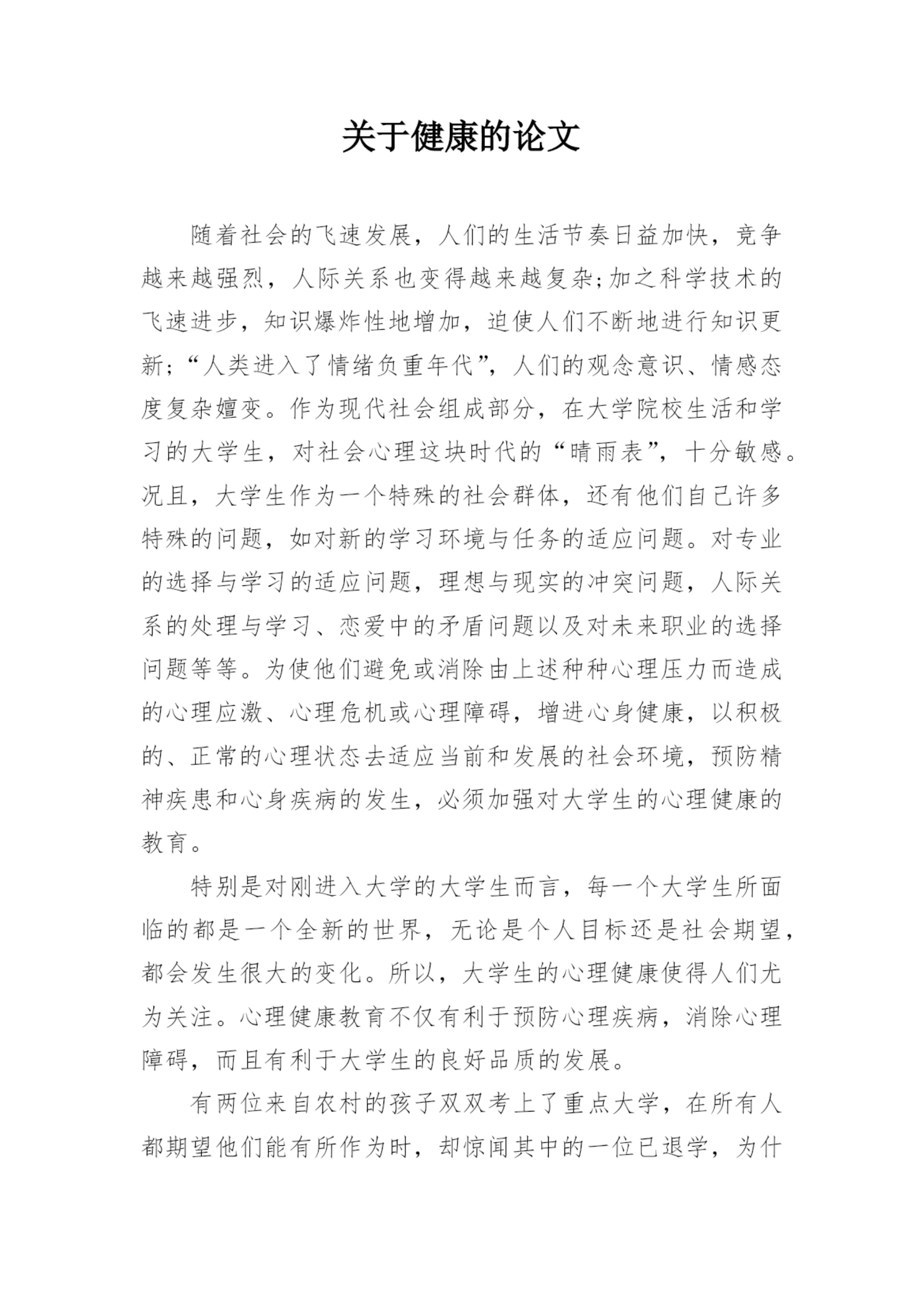 关于健康的论文.docx