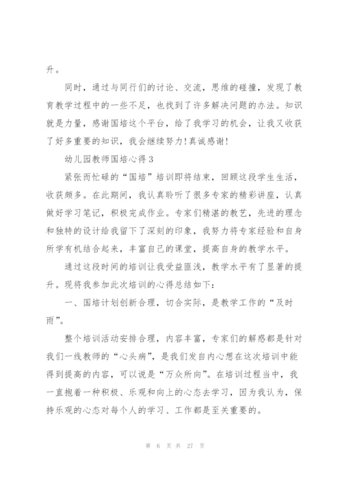 幼儿园教师国培心得范本十篇.docx