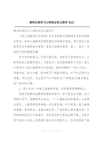 教师自我学习心得体会范文指导2022.docx