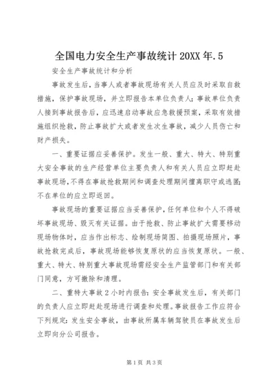 全国电力安全生产事故统计20XX年.docx